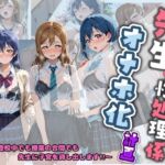 先生の性処理オナホ化計画 ラ〇ライブ！(堕ちた雌豚) [d_778801]