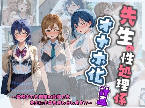 先生の性処理オナホ化計画 ラ〇ライブ！(堕ちた雌豚) [d_778801]