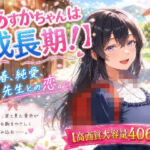 あすかちゃんは成長期！(びんびん丸) [d_778802]