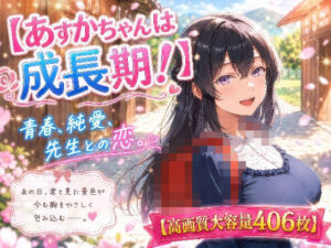 あすかちゃんは成長期！(びんびん丸) [d_778802]