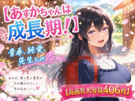 あすかちゃんは成長期！(びんびん丸) [d_778802]