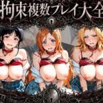 拘束複数プレイ大全 〜好き放題され放題セット〜 B〇EACH(知らなくていいこと) [d_778804]