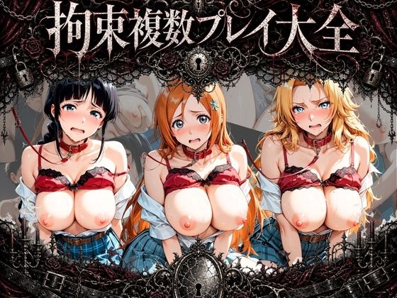 拘束複数プレイ大全 〜好き放題され放題セット〜 B〇EACH(知らなくていいこと) [d_778804]