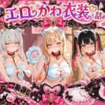 コスプレ特盛り！ エロ衣装で犯●れまくり詰め合わせ そ〇着せ替え人形は恋をする(溶けちゃうチョコ) [d_778809]