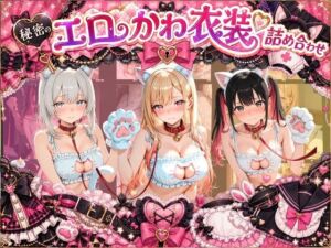 コスプレ特盛り！ エロ衣装で犯●れまくり詰め合わせ そ〇着せ替え人形は恋をする(溶けちゃうチョコ) [d_778809]