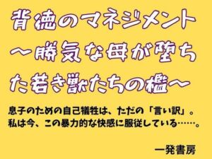背徳のマネジメント 〜勝気な母が堕ちた若き獣たちの檻〜(一発書房) [d_778817]