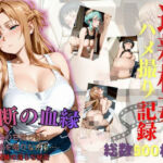 禁断のログアウト(禁断ノ声) [d_778821]