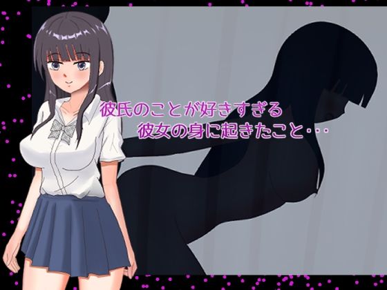 彼氏のことが好きすぎる彼女の身に起きたこと・・・(ゴミのNTR屋) [d_778822]