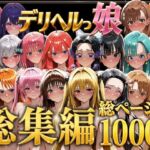デリヘルっ娘！総集編1000P(しゅんぽ出版) [d_778825]