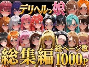 デリヘルっ娘！総集編1000P(しゅんぽ出版) [d_778825]
