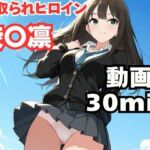 寝取られヒロイン・渋〇凛(ねこまた) [d_778828]