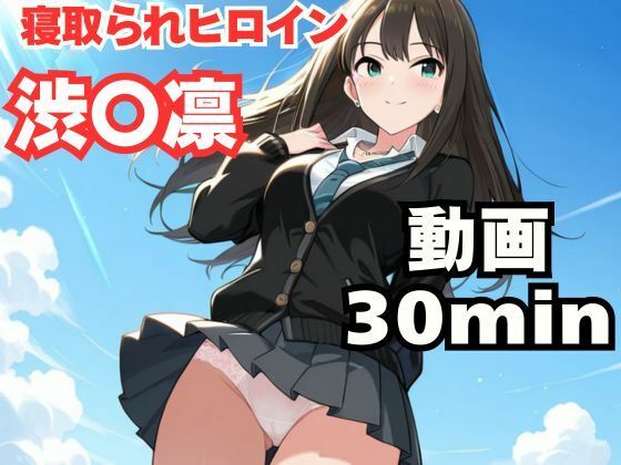 寝取られヒロイン・渋〇凛(ねこまた) [d_778828]