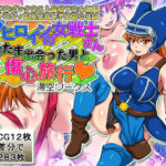 サブヒロインの女戦士さんたまたま出会った男と傷心旅行(滞空ワークス) [d_778832]