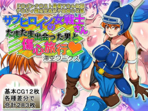 サブヒロインの女戦士さんたまたま出会った男と傷心旅行(滞空ワークス) [d_778832]