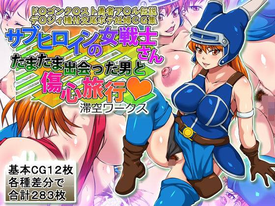 サブヒロインの女戦士さんたまたま出会った男と傷心旅行(滞空ワークス) [d_778832]