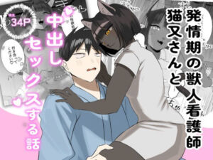 発情期の獣人看護師猫又さんと中出しセックスする話(ろかく堂) [d_778838]