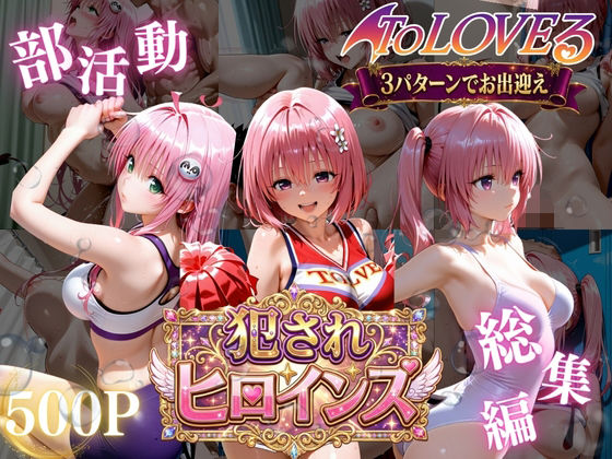 ToLOVEる悪魔っ娘3人が強豪チア部合宿で鬼畜調教(太郎うますぎ) [d_778841]