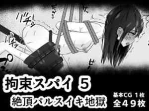 拘束スパイ5 バイブ放置絶頂パルス(mmmttt) [d_778842]