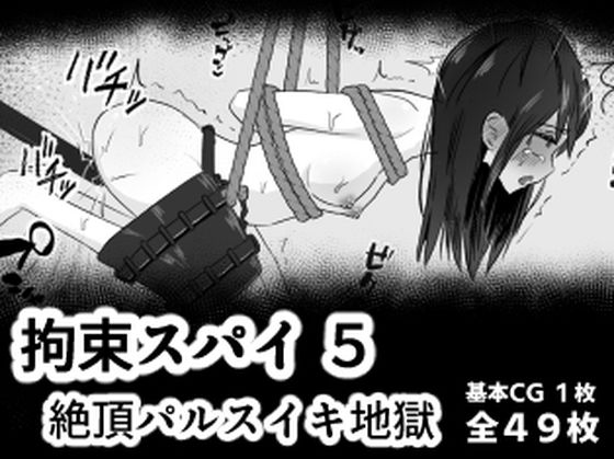 拘束スパイ5 バイブ放置絶頂パルス(mmmttt) [d_778842]