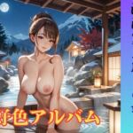好色アルバム  混浴露天風呂の姉弟(YAMI・MIX) [d_778847]