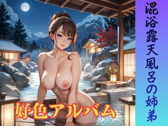 好色アルバム  混浴露天風呂の姉弟(YAMI・MIX) [d_778847]