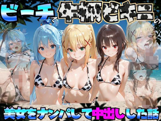 ビーチで牛柄のビキニの美女をナンパして中出しした話 こ◯素晴らしい世界に祝福を！編(エロマンガ島2) [d_778849]