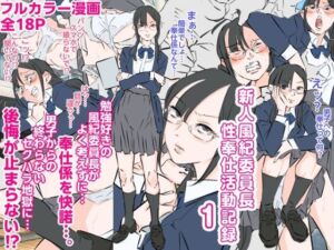 新人風紀委員長性奉仕活動記録1(期末テスト) [d_778863]
