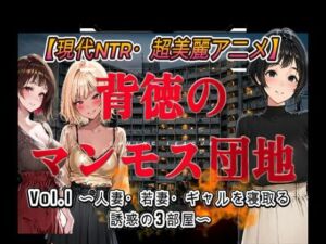 背徳のマンモス団地VOL1(アトリエまるちぱわー) [d_778866]