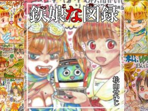 鉄娘な図録(松山せいじ) [d_778872]