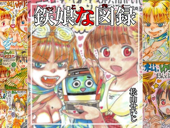 鉄娘な図録(松山せいじ) [d_778872]
