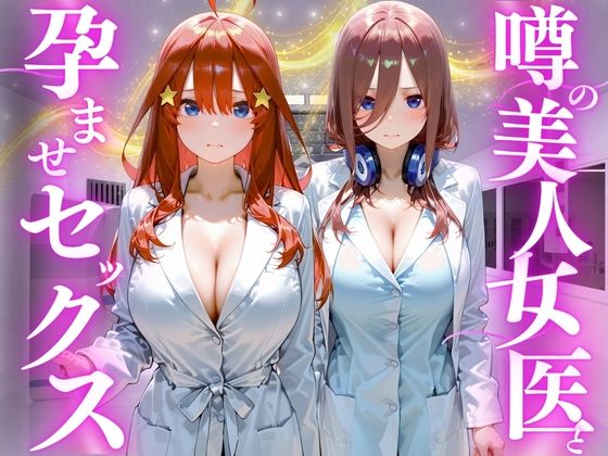 噂の美人女医と孕ませセックス  五等分の◯嫁編2(けこぽる) [d_778882]