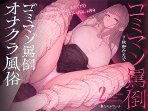 ゴミマゾ罵倒オナクラ風俗2 〜ギャル るか（19） T161 B92（G）-W56-H89〜(シルトクレーテ) [d_778887]
