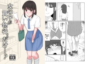女の子が買い物行くだけ…？(300c.c.) [d_778892]