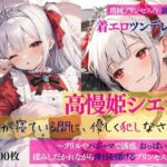 清純プリンセスの裏側  着エロツンデレ交尾  高慢姫シエラ2 私が寝ている間に、優しく犯しなさい！ 〜フリルやパジャマで誘惑。おっぱい揉みしだかれながら薄目を開けるプリンセスナイト〜(だくせる) [d_778919]