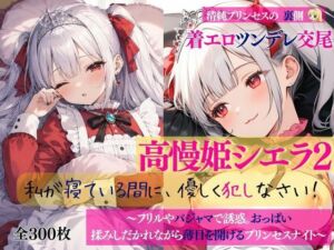 清純プリンセスの裏側  着エロツンデレ交尾  高慢姫シエラ2 私が寝ている間に、優しく犯しなさい！ 〜フリルやパジャマで誘惑。おっぱい揉みしだかれながら薄目を開けるプリンセスナイト〜(だくせる) [d_778919]