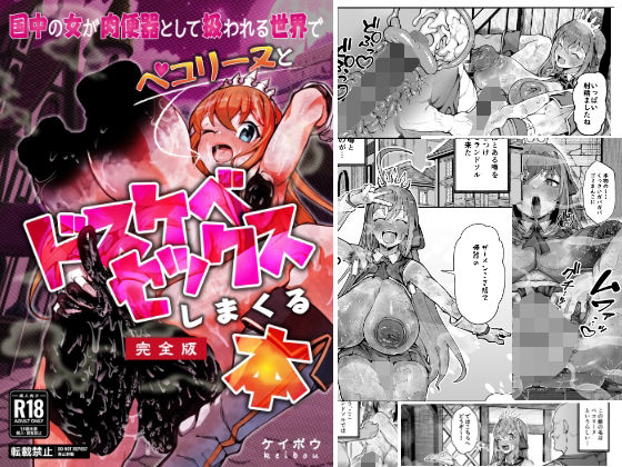 国中の女が肉便器として扱われる世界でペ〇リーヌとドスケベセックスしまくる本(グロマンダム教団) [d_778922]