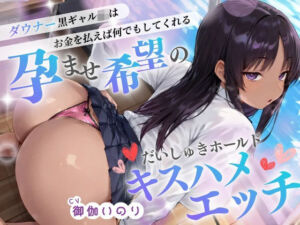ダウナー系黒ギャルJKはお金を払えば何でもしてくれる（はーと）孕ませ希望のだいしゅきホールドキスハメエッチ（はーと）【？イラスト特典あり】(JKギルティ) [d_778927]