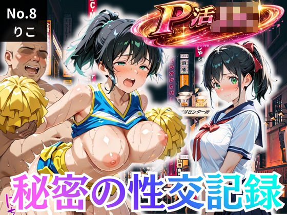パパ活女子校生の秘密の性交記録No.8 りこ(ラブリーあかり) [d_778935]