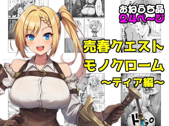 売春クエストモノクローム〜ティア編〜(素寒貧) [d_778936]
