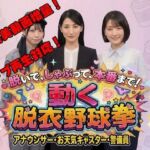 脱いで、しゃぶって、本番まで！ 動く脱衣野球拳 〜アナウンサー・お天気キャスター・警備員編〜(みみた産業) [d_778945]