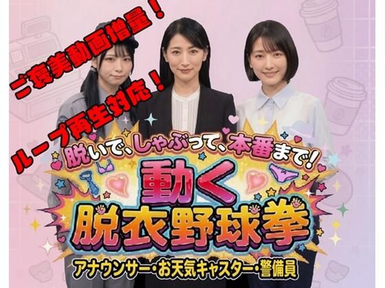 脱いで、しゃぶって、本番まで！ 動く脱衣野球拳 〜アナウンサー・お天気キャスター・警備員編〜(みみた産業) [d_778945]