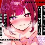 【しゅき大しゅき愛してる連呼実演】京都府 紗倉いろは（30代前半） 「しゅきしゅき、キミがらぁいすき…」 Rec2026年06月06日1時08分 収録場所 リビングの椅子の上(studio ALPA) [d_778958]