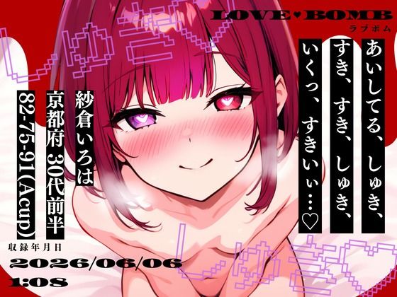 【しゅき大しゅき愛してる連呼実演】京都府 紗倉いろは（30代前半） 「しゅきしゅき、キミがらぁいすき…」 Rec2026年06月06日1時08分 収録場所 リビングの椅子の上(studio ALPA) [d_778958]