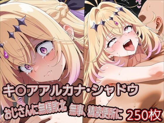 キ○アアルカナ・シャドウ、おじさんに無様敗北 無事、精液便所に(どぼぼん工房) [d_778964]