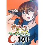 ［隔週刊］ポニテマニアックス 第101話 「浅河九重」 〜47歳エロビデオ屋店員が深夜バイト中に拾った痴女が最強宇宙人でしたーン〜(studio みゃーび) [d_778968]