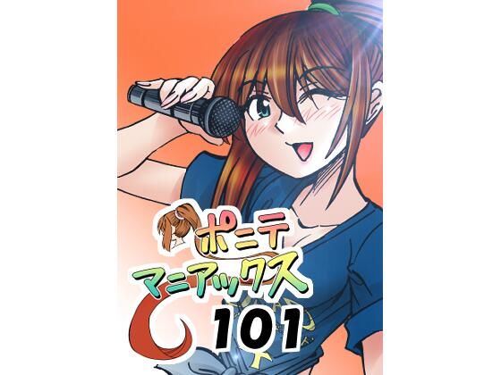 ［隔週刊］ポニテマニアックス 第101話 「浅河九重」 〜47歳エロビデオ屋店員が深夜バイト中に拾った痴女が最強宇宙人でしたーン〜(studio みゃーび) [d_778968]