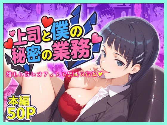 上司と僕の秘密の業務〜誰もいないオフィスで禁断の行為をするア直葉さん(琥珀) [d_778974]