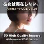 彼女は実在しない。熟女ヌード集 Vol.01【50枚】(みなみのシークレットルーム) [d_778979]