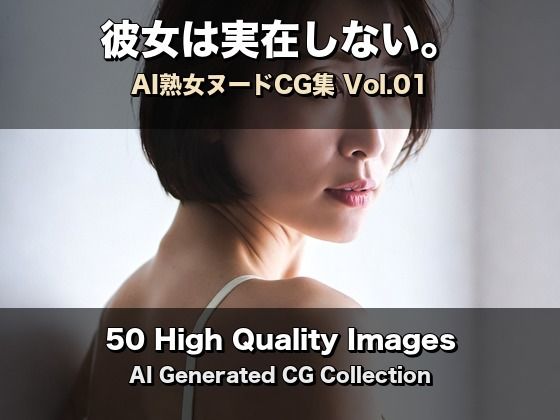 彼女は実在しない。熟女ヌード集 Vol.01【50枚】(みなみのシークレットルーム) [d_778979]