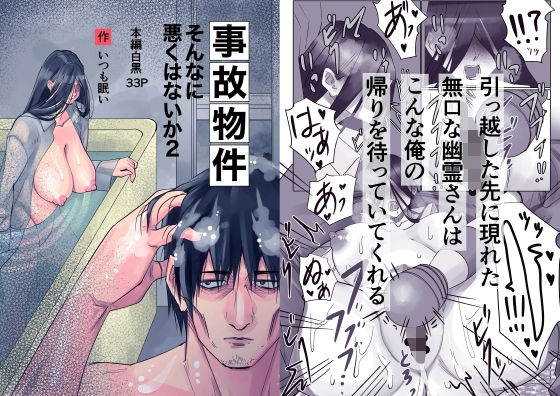 事故物件_そんなに悪くはないか2(いつも眠い) [d_778987]
